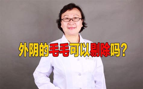 女生剃毛|女性私处毛毛太密，能刮掉吗？医生说出实话，看完再。